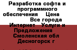 Разработка софта и программного обеспечения  › Цена ­ 5000-10000 - Все города Интернет » Услуги и Предложения   . Смоленская обл.,Десногорск г.